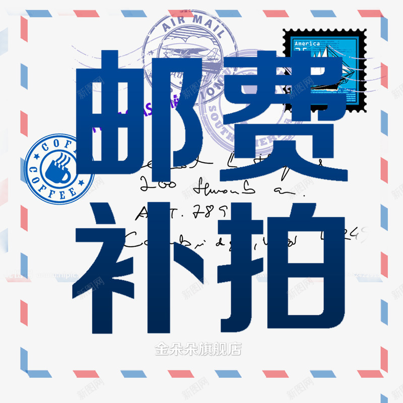 邮费补拍方形png免抠素材_新图网 https://ixintu.com 买东西 方形 标志 网购 花钱 补拍 购物 邮费