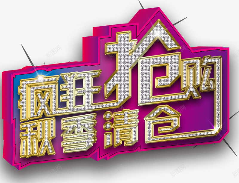 换季清仓疯狂抢购艺术字png免抠素材_新图网 https://ixintu.com 免费 免费图片 疯狂抢购 艺术字