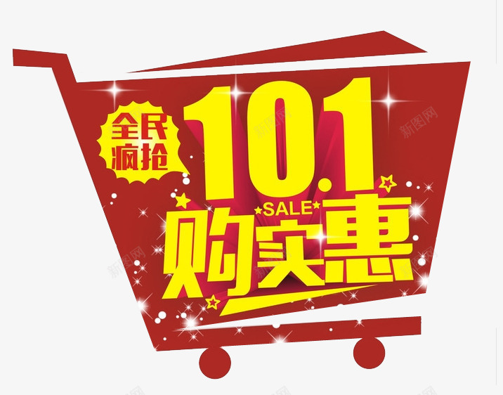 国庆购实惠png免抠素材_新图网 https://ixintu.com 全民疯抢 国庆 开抢 开抢啦 购实惠 购物车
