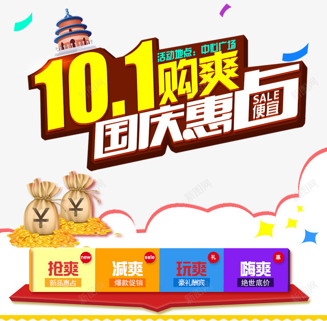 101国庆节png免抠素材_新图网 https://ixintu.com 101够爽 便宜 促销 划算 国庆惠 国庆节 折扣 抢购
