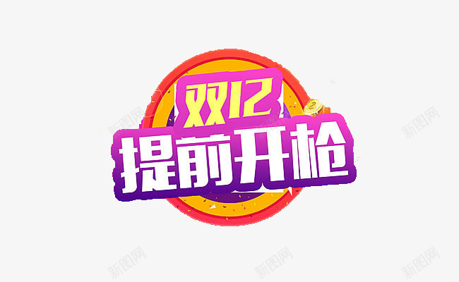 双十二提前开枪png免抠素材_新图网 https://ixintu.com 双十二 商品促销 提前抢购 海报素材
