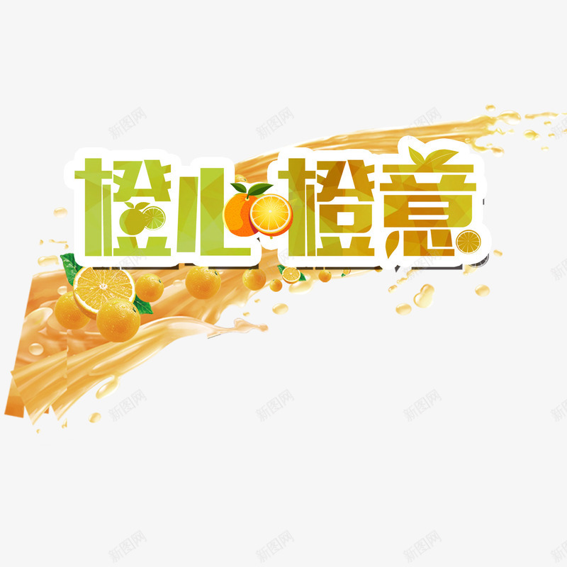 橙心橙意png免抠素材_新图网 https://ixintu.com 果汁 橙子 橙汁 饮料