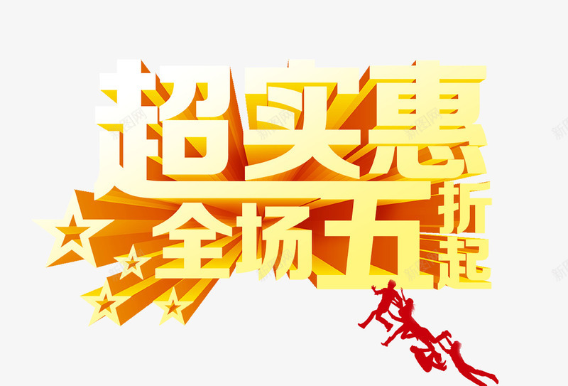 超实惠png免抠素材_新图网 https://ixintu.com 五折 全场 购物 超实惠