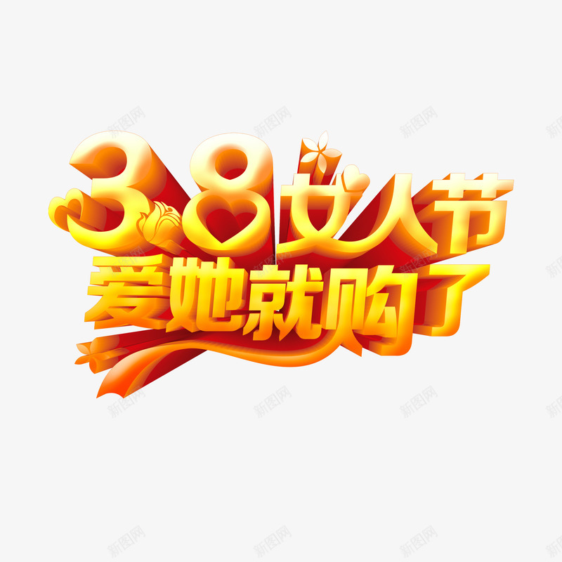 黄色现代艺术字体psd免抠素材_新图网 https://ixintu.com 38 三月八日 女人节 妇女节 字体 现代 艺术 魅力 鲜花 黄色字体