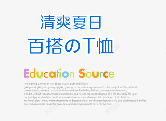 清爽夏日艺术字png免抠素材_新图网 https://ixintu.com 文案 清爽夏日艺术字 百搭T恤
