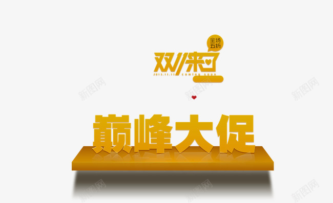 巅峰大促png免抠素材_新图网 https://ixintu.com 双十一 抢购 降价