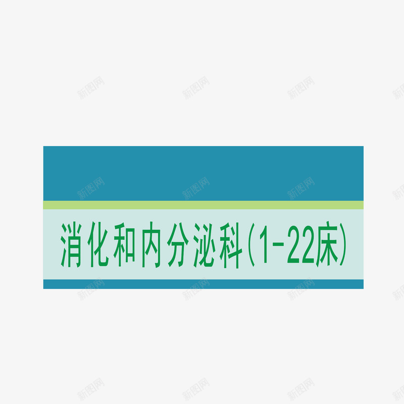 消化和内分泌科图标png_新图网 https://ixintu.com 医院科室牌 标识牌 消化和内分泌科 门牌