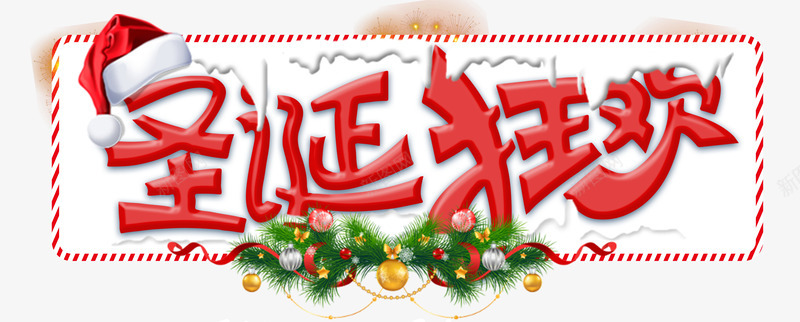 圣诞狂欢海报标题字png免抠素材_新图网 https://ixintu.com 促销 圣诞 圣诞促销 圣诞帽子 圣诞广告 圣诞快乐 圣诞钜惠 气氛 狂欢 边框