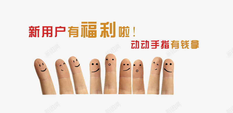 新用户动动手指有福利psd免抠素材_新图网 https://ixintu.com 动动 手指 新用户 有福利 注册就送礼 注册有礼