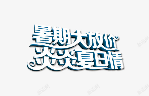 炎炎夏日png免抠素材_新图网 https://ixintu.com 大放价 暑期 炎炎夏日