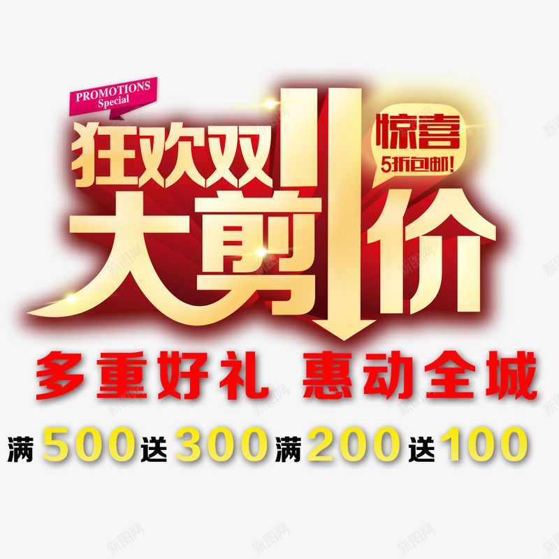 狂欢双11大剪价png免抠素材_新图网 https://ixintu.com 双11 双11促销 抢购 狂欢双11