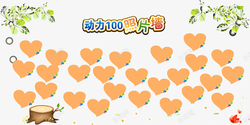 树叶木桩动力100照片墙png免抠素材_新图网 https://ixintu.com 免费素材 动力100 心形照片墙 木桩 树叶 照片墙 素材