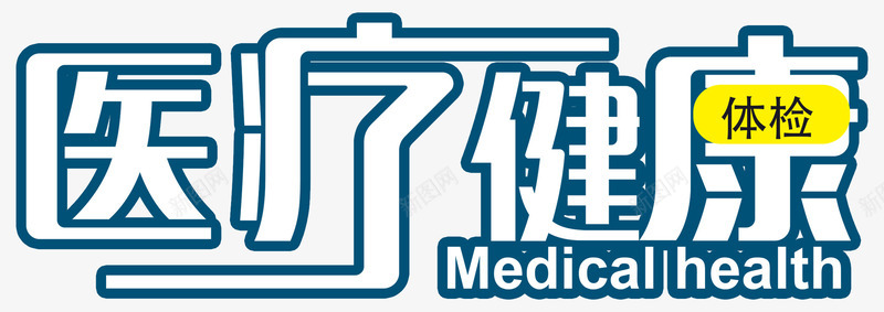 医疗健康png免抠素材_新图网 https://ixintu.com 医护 医生 医疗健康 医院 救护 治病救人 病人 病例