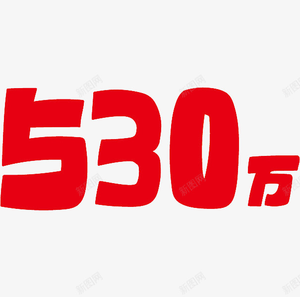 530万字体png免抠素材_新图网 https://ixintu.com 创意 动漫 可爱的 字体 彩色 手绘的 现代 红色