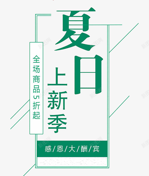 夏日上新季png免抠素材_新图网 https://ixintu.com 全场商品5折起 广告 感恩大酬宾 绿色