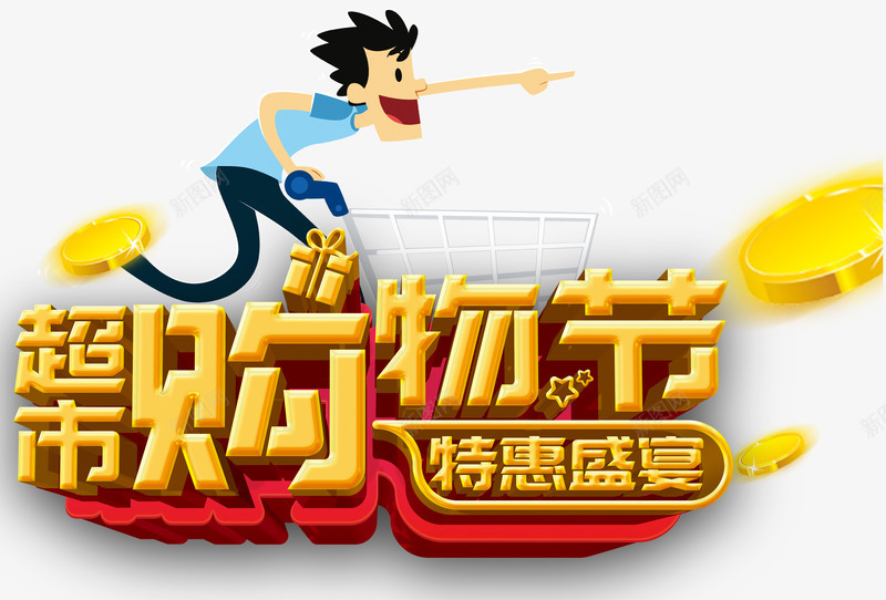 超市购物节促销主题艺术字png免抠素材_新图网 https://ixintu.com 促销主题 特惠盛宴 艺术字 超市购物节