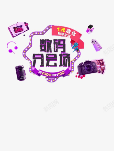 数码分会场png免抠素材_新图网 https://ixintu.com 医院清仓 数码现货即 现户籍 紫色 耳机