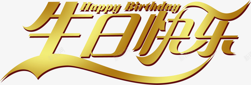 生日快乐免费艺术字png免抠素材_新图网 https://ixintu.com 下载 免费 字体 生日快乐 艺术字 金边