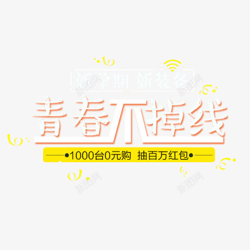 青春不掉线psd免抠素材_新图网 https://ixintu.com 主题插图 传统节日 校园 气氛 海报插图 节日 节日插图 青春不掉线