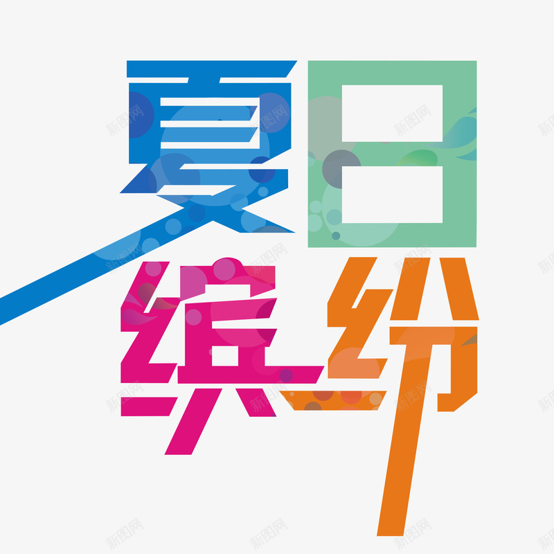 夏日缤纷艺术字png免抠素材_新图网 https://ixintu.com 创意 卡通 商务 夏日缤纷 彩色 手绘 简约 艺术字
