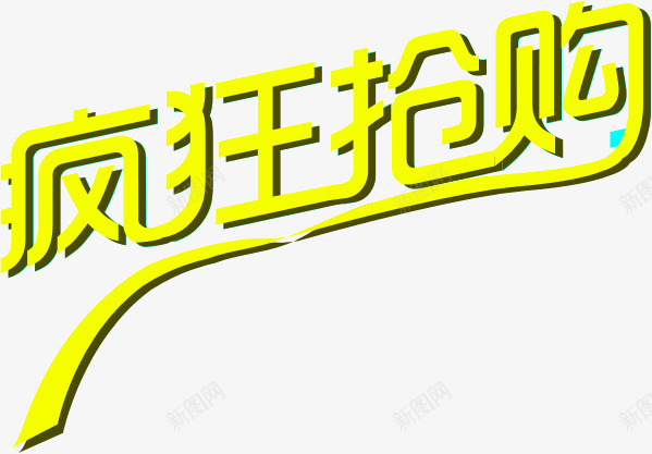 创意店铺字体黄色疯狂抢购png免抠素材_新图网 https://ixintu.com 创意 字体 店铺 疯狂抢购 设计 黄色