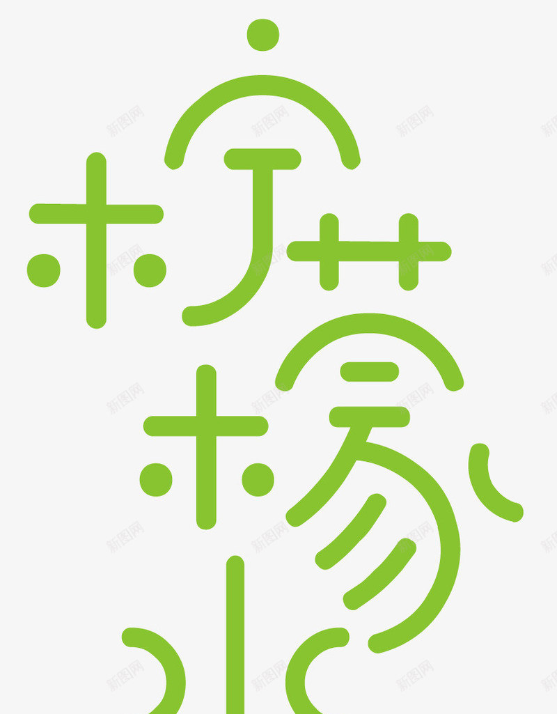 绿色柠檬字体png免抠素材_新图网 https://ixintu.com 变形字 字体 柠檬字 绿色