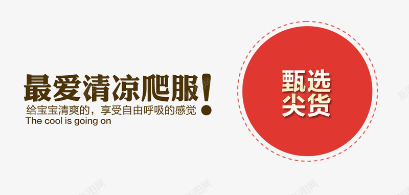 天猫夏季甄选尖货psd免抠素材_新图网 https://ixintu.com 天猫狂暑季 宝宝 尖货 打牌 最爱 清爽 精选 自由呼吸