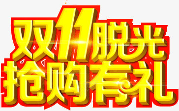 双11脱光抢购有礼png免抠素材_新图网 https://ixintu.com 双11 抢购 有礼 脱光
