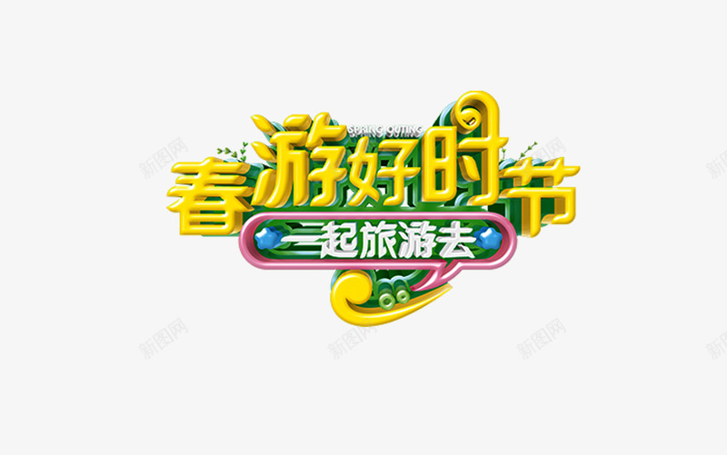 春游好时节一起旅游去png免抠素材_新图网 https://ixintu.com spring 春天 购物 踏青