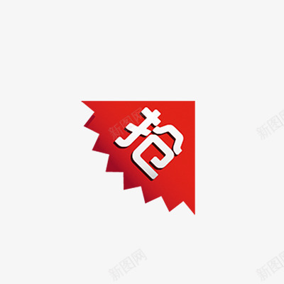 抢购促销png免抠素材_新图网 https://ixintu.com 包邮 抢购标签 新品 标签专辑 活动促销 热卖