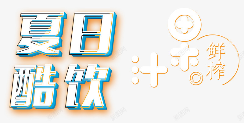 夏日酷饮鲜榨果汁艺术字png免抠素材_新图网 https://ixintu.com 夏天 夏日酷饮 夏日酷饮艺术字 果汁 饮料 鲜榨果汁 鲜榨果汁艺术字