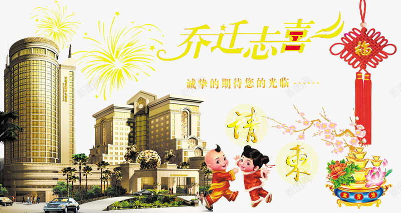 现代建筑乔迁之喜海报png免抠素材_新图网 https://ixintu.com 乔迁之喜 建筑 海报 现代