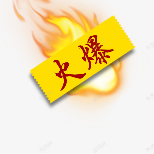 黄色火爆促销气氛标签png免抠素材_新图网 https://ixintu.com 促销 标签 气氛 火爆 黄色