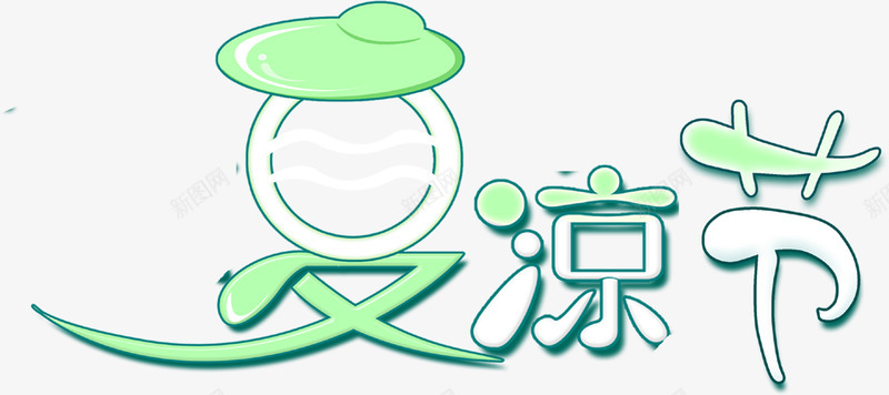夏日清爽夏日字体效果png免抠素材_新图网 https://ixintu.com 夏日 字体 效果 清爽 设计