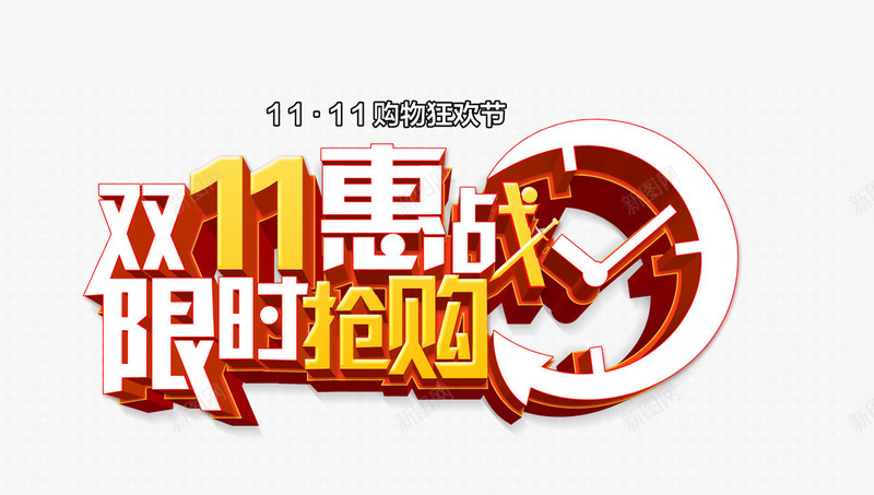 双十一惠战png免抠素材_新图网 https://ixintu.com 双十一淘宝节 狂欢抢购 限时抢购