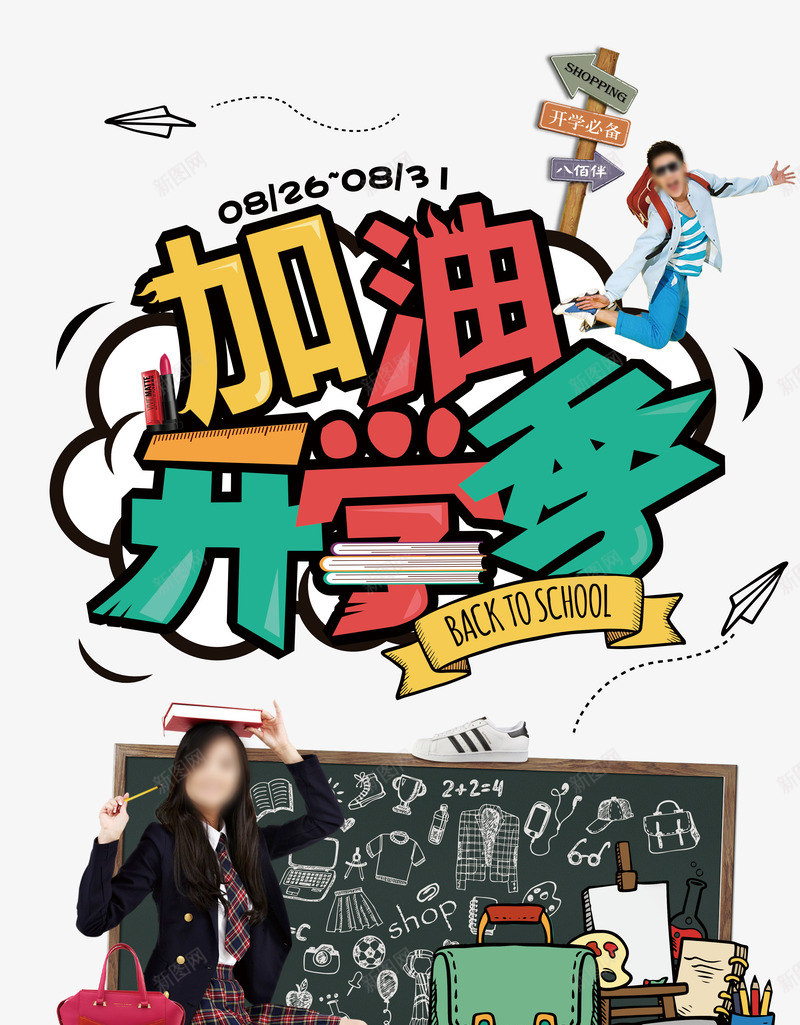 加油开学季png免抠素材_新图网 https://ixintu.com 双11 开学购 购物节