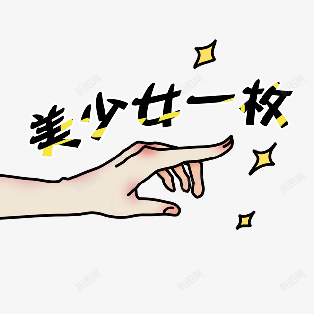 纤细手指美少女一枚png免抠素材_新图网 https://ixintu.com 少女 手指 纤细