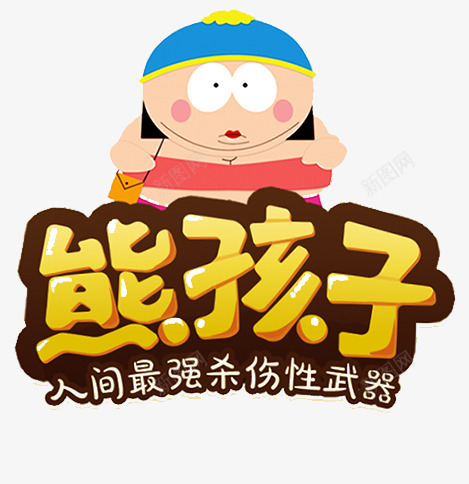 熊孩子png免抠素材_新图网 https://ixintu.com 平面字体设计艺术字