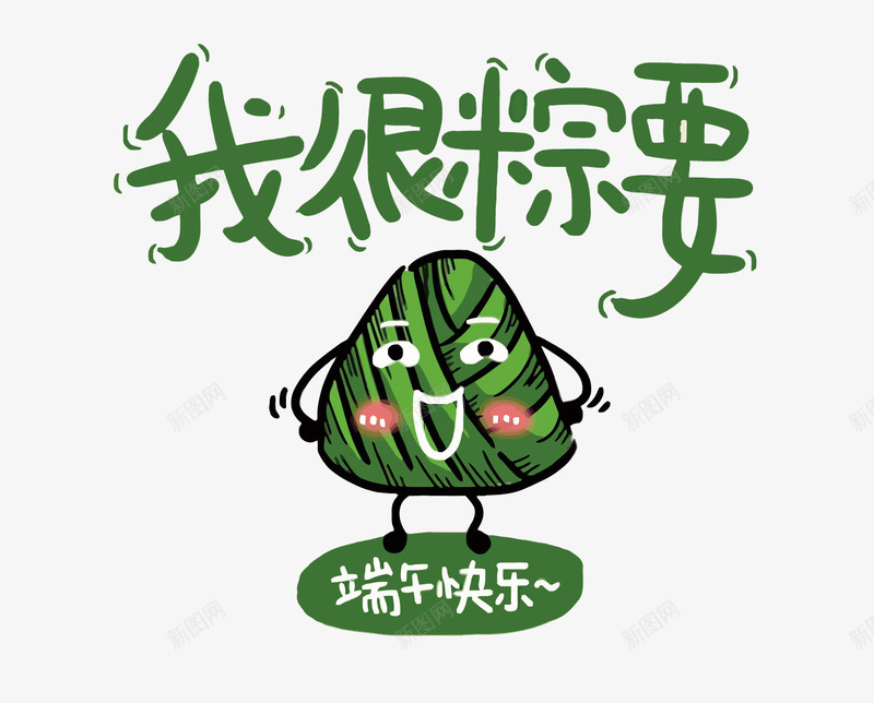 我很粽要png免抠素材_新图网 https://ixintu.com PNG图片 PNG图片素材 PNG素材 PNG素材免费下载 我很粽要 粽子 绿色