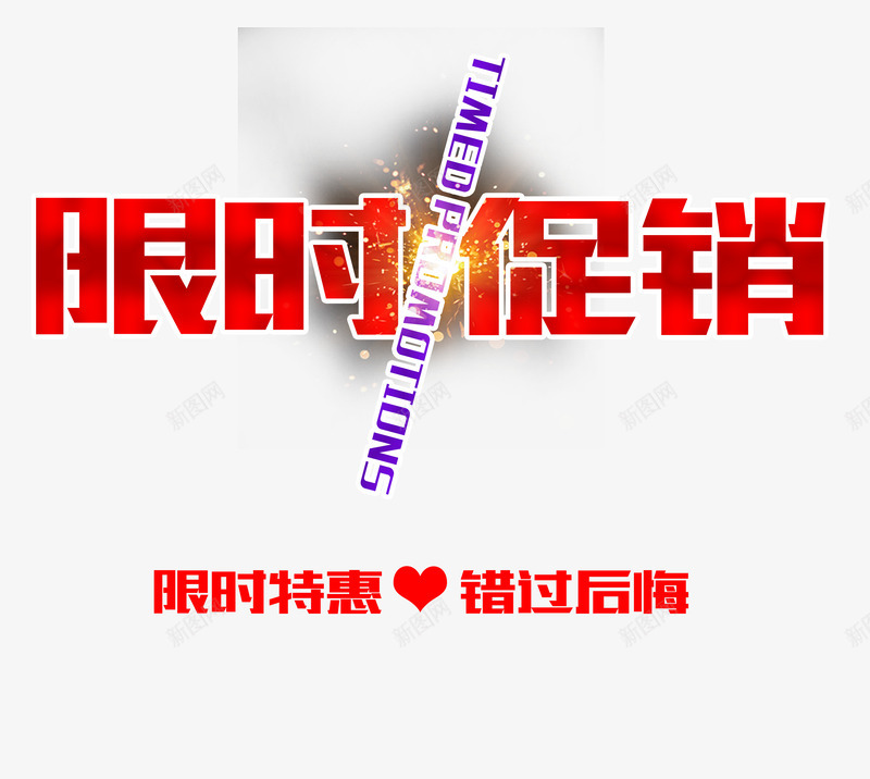 红色艺术字限时促销psd免抠素材_新图网 https://ixintu.com 促销活动 红色艺术字 错过后悔 限时促销 限时抢购