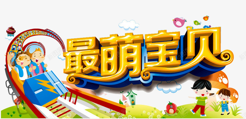 最萌宝贝png免抠素材_新图网 https://ixintu.com 亲子 亲子互动游戏 亲子活动 亲子游戏 亲子节目 儿童 儿童乐园 卡通 最萌宝宝 游戏 趣味 趣味游戏 趣味运动会