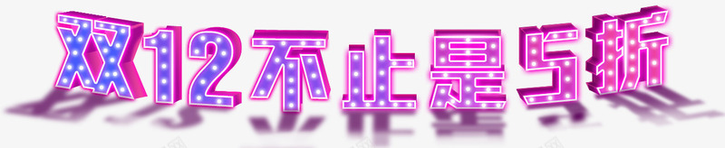 双十二不止是5折霓虹灯字png免抠素材_新图网 https://ixintu.com 5折 不止是 双十二 折扣 灯光 紫色 艺术字 霓虹灯字