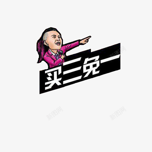 买三免一png免抠素材_新图网 https://ixintu.com 买3免1 人物 头像 搞笑 满减