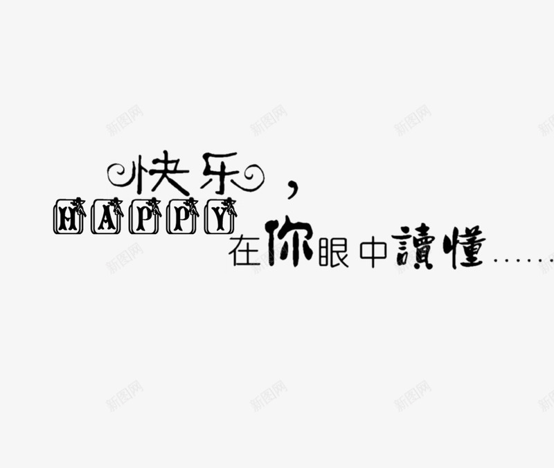 快乐在你眼中读懂png免抠素材_新图网 https://ixintu.com 影楼文字 快乐在你眼中读懂 照片文字 相册文字装饰
