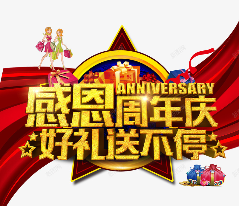 感恩周年庆好礼送不停艺术字png免抠素材_新图网 https://ixintu.com 周年庆 红色 艺术字 购物促销 金色