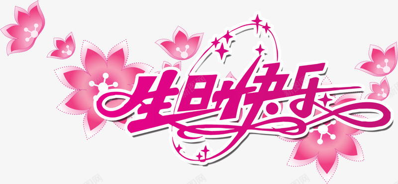 生日快乐花瓣png免抠素材_新图网 https://ixintu.com 免抠 生日快乐 生日快乐图 素材 花瓣