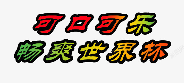 饮料文案png免抠素材_新图网 https://ixintu.com 可口可乐文案