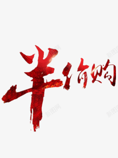 半价购png免抠素材_新图网 https://ixintu.com 促销 红色 购物