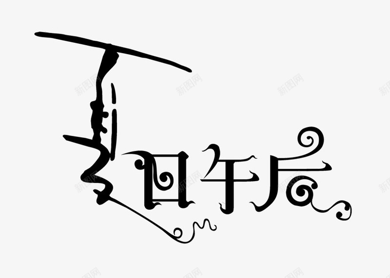 夏日午后黑色艺术字png免抠素材_新图网 https://ixintu.com 午后 夏日 艺术 黑色