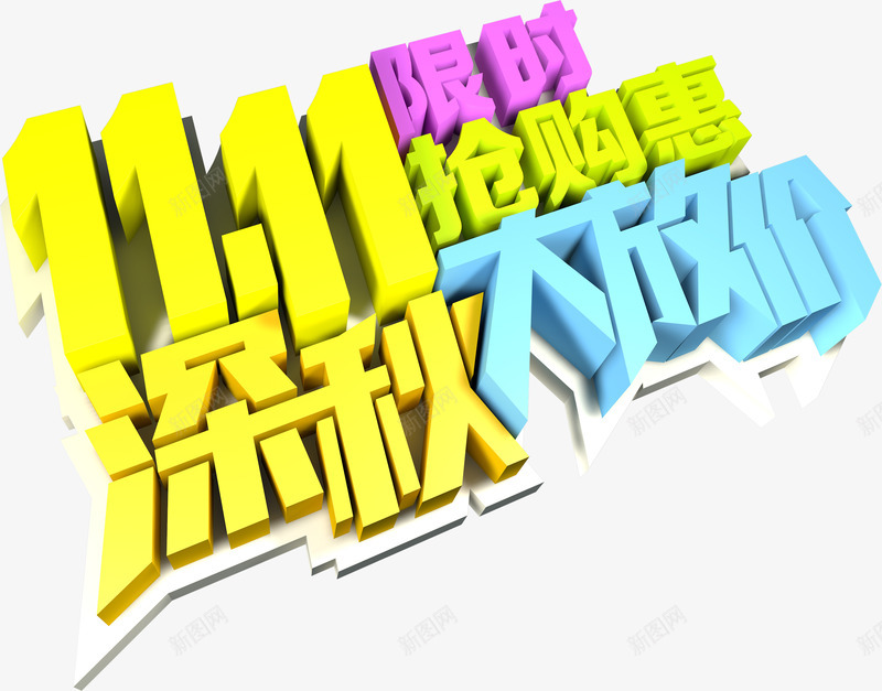 双十一抢购立体质感字体png免抠素材_新图网 https://ixintu.com 双十 字体 抢购 立体 质感